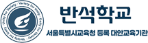 사단법인 반석