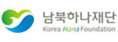 남북하나재단