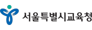 서울특별시교육청