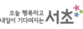 서초구청