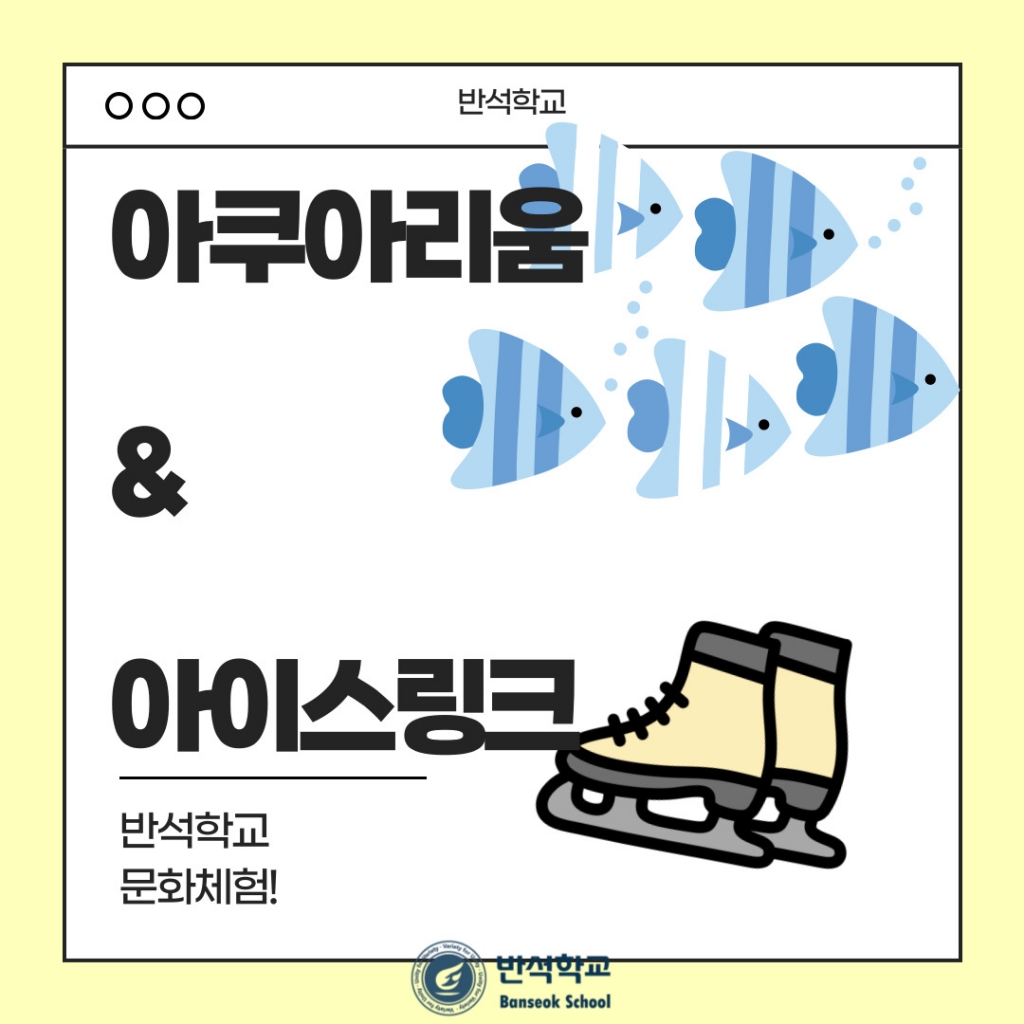 반석학교 문화체험 (롯데월드 아쿠아리움 & 아이스링크)
