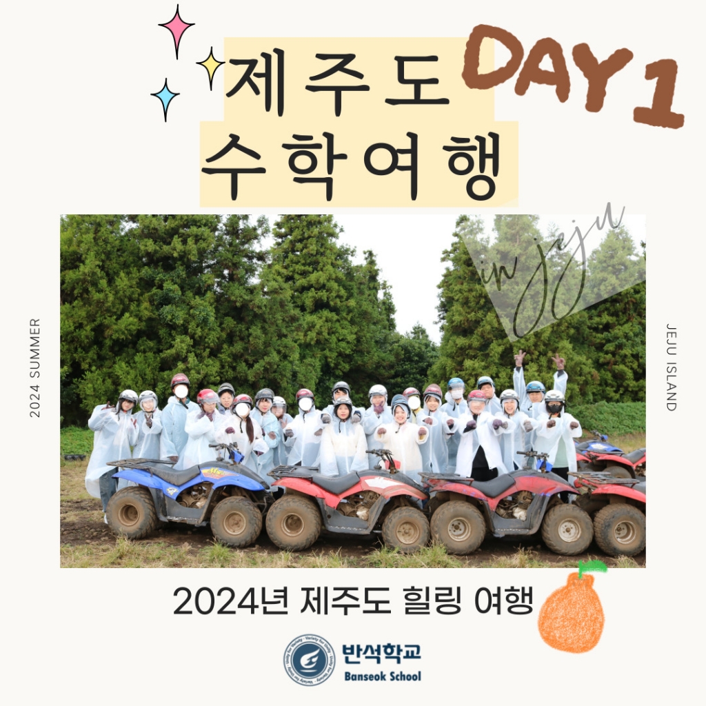 2024년 반석학교 제주도 수학여행 (DAY 1)