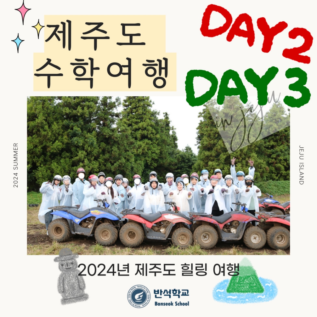 2024년 반석학교 제주도 수학여행 (DAY 2-3)