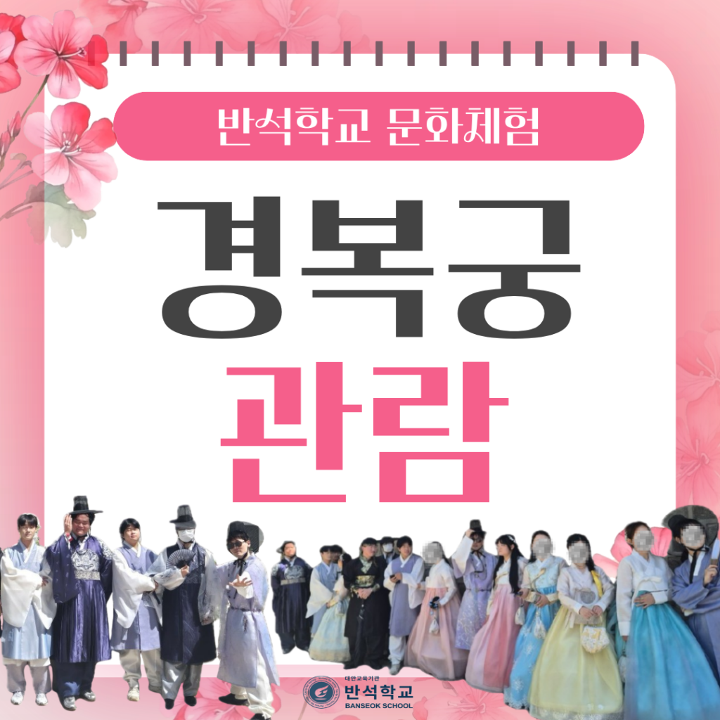 2026 대안교육기관 반석학교 경복궁 문화체험