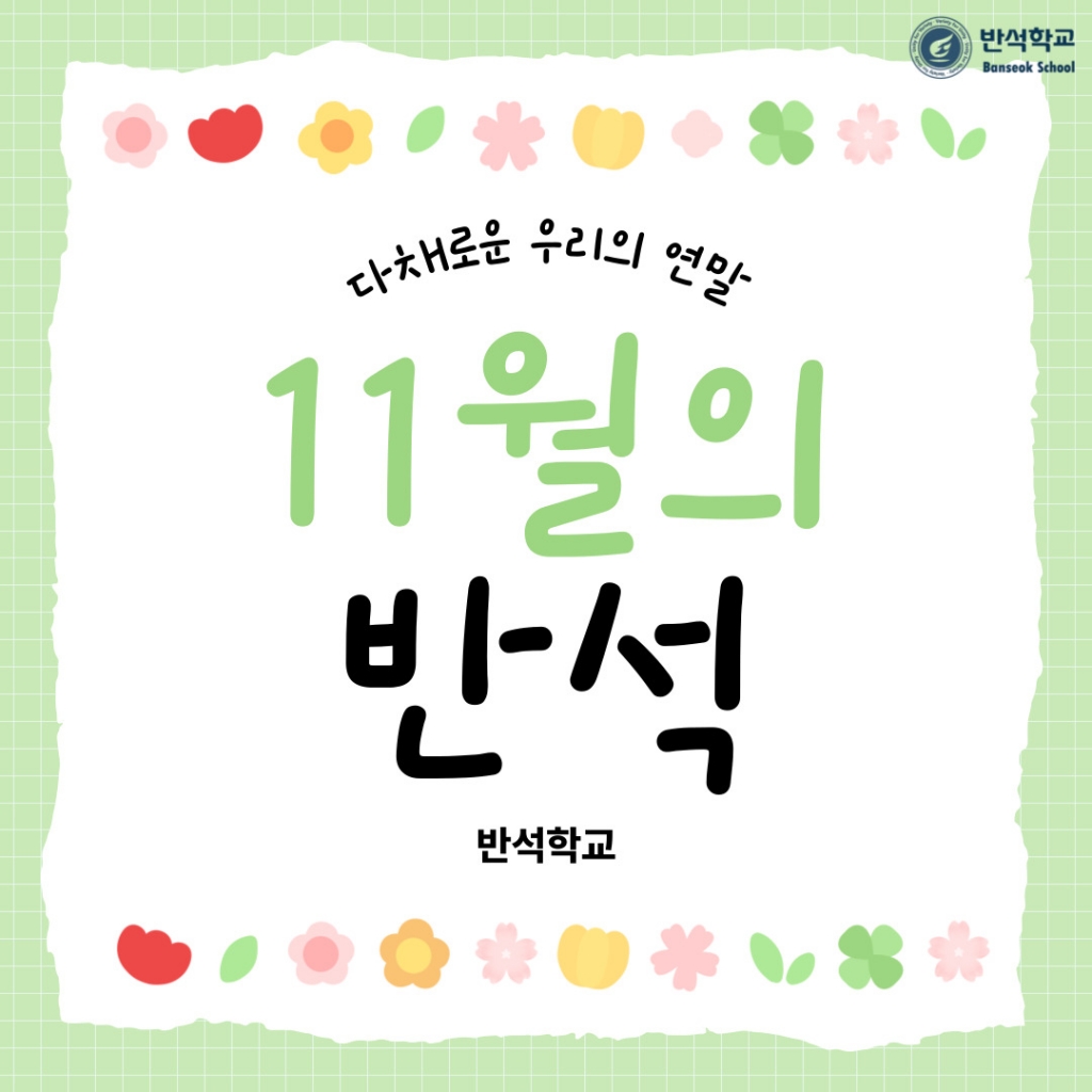 11월의 반석