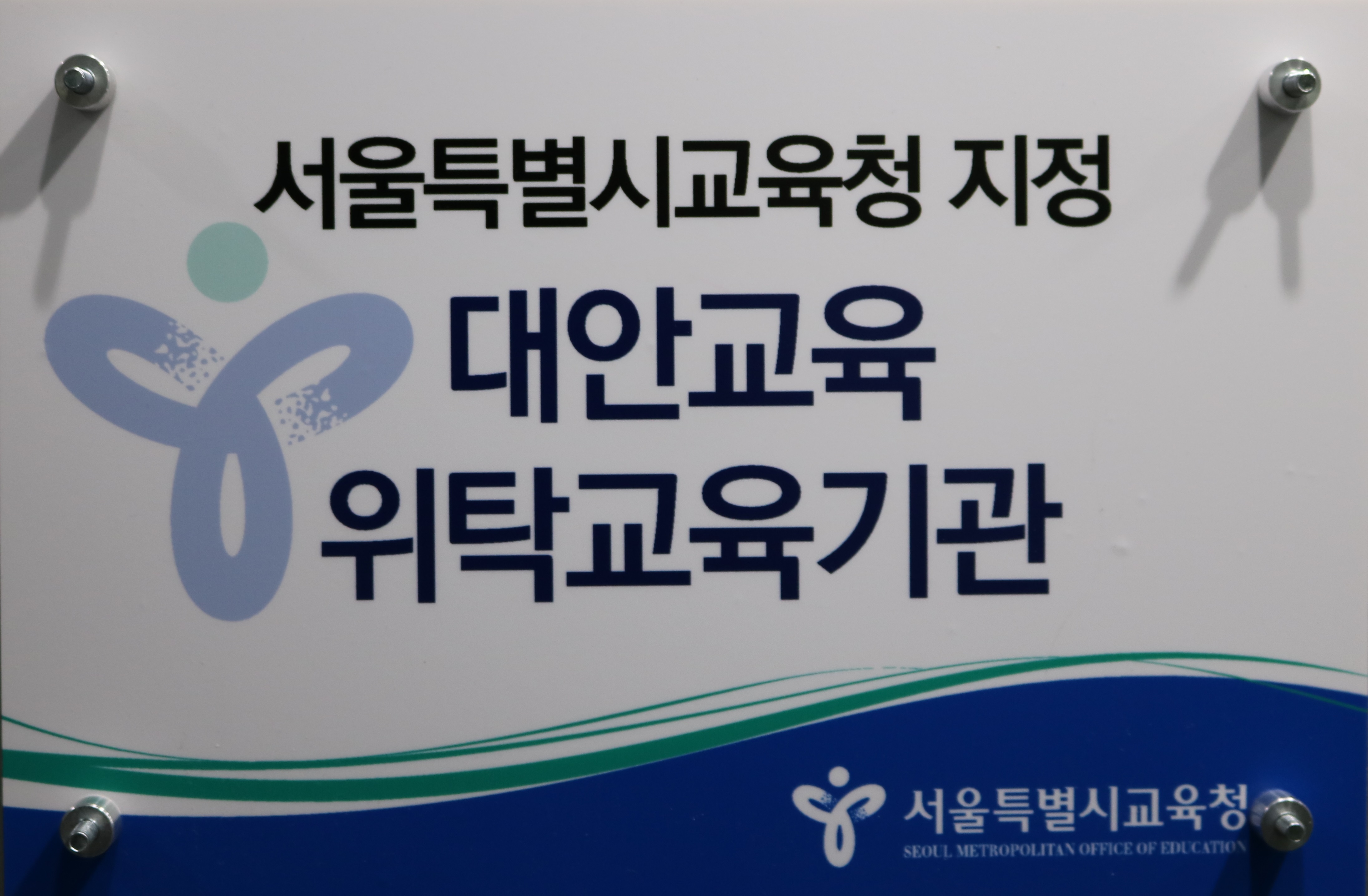서울시교육청 위탁교육.JPG